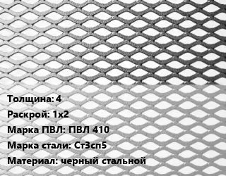 Лист просечно-вытяжной 4 1х2 Марка: ПВЛ 410 Сталь: Ст3сп5 черный стальной